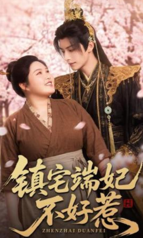 镇宅端妃不好惹