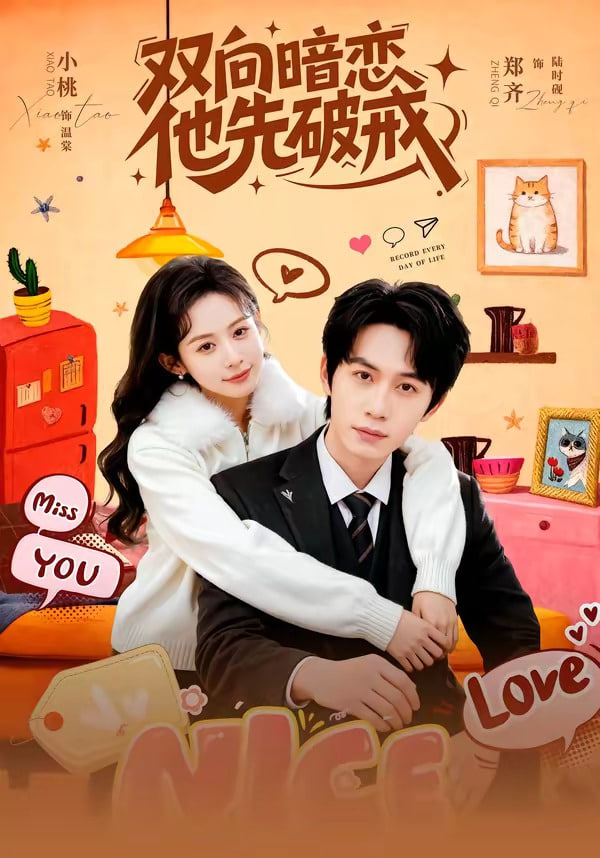 双向暗恋他先破戒