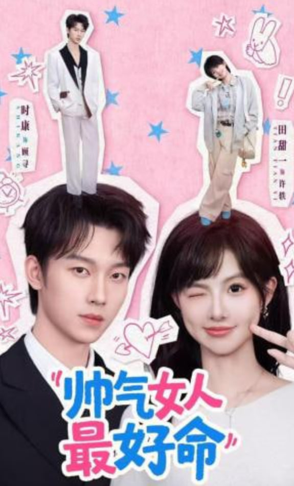 帅气女人最好命